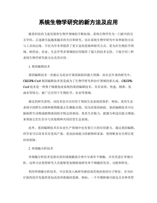 系统生物学研究的新方法及应用