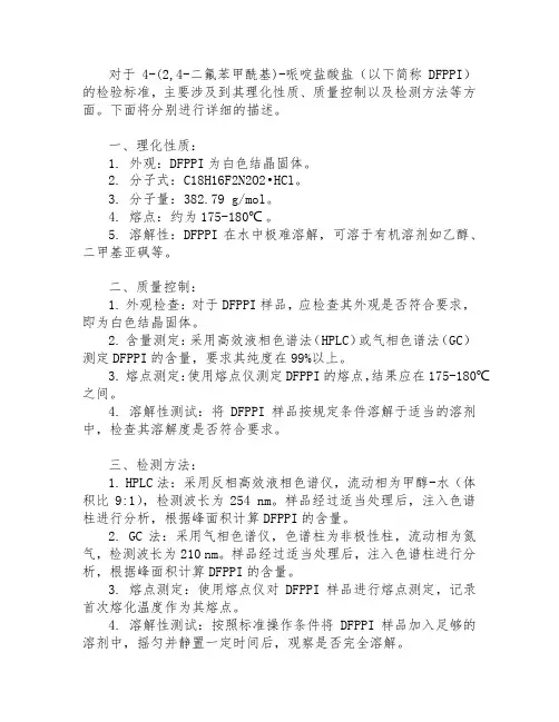 4-(2,4-二氟苯甲酰基)-哌啶盐酸盐检验标准