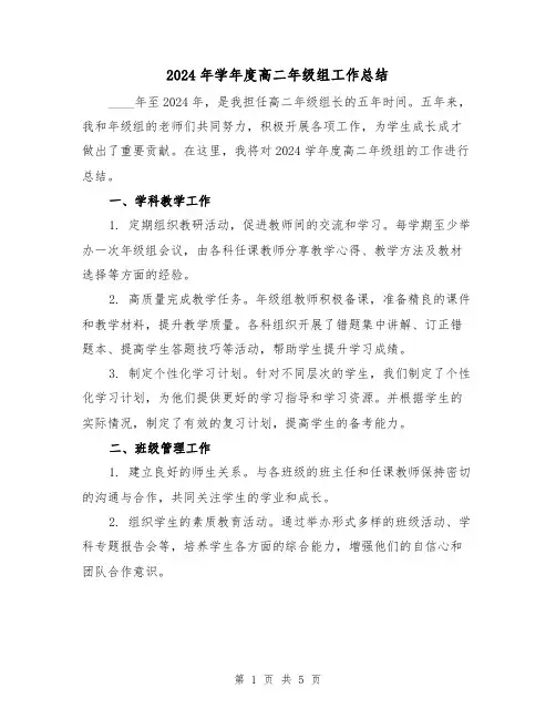 2024年学年度高二年级组工作总结(二篇)
