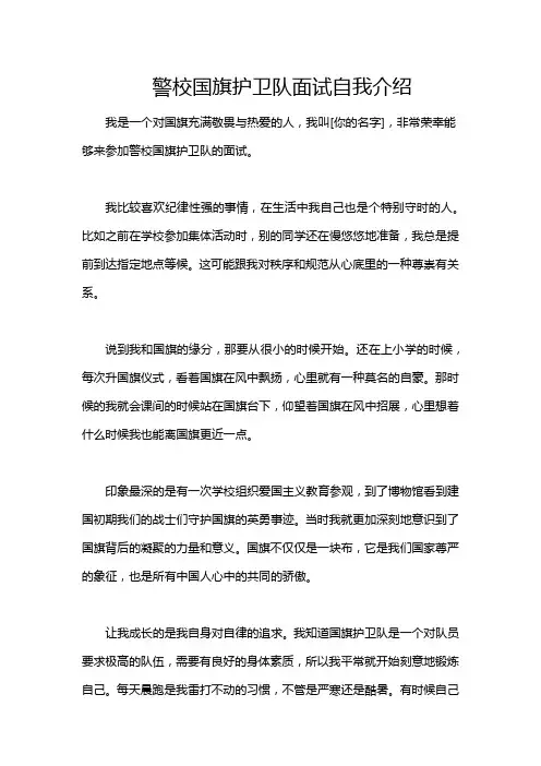 警校国旗护卫队面试自我介绍