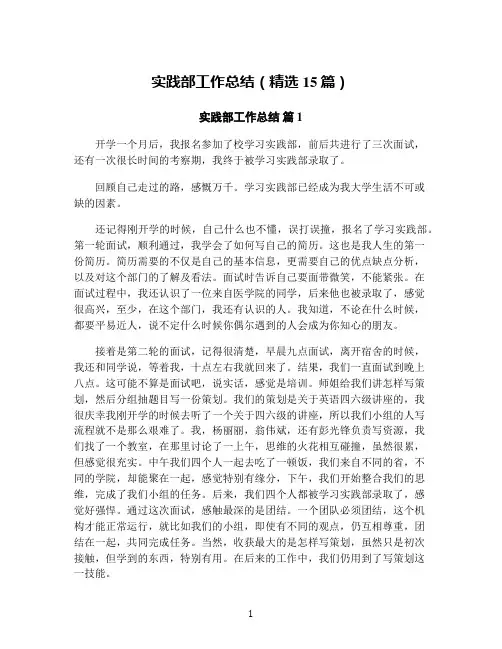 实践部工作总结(精选15篇)