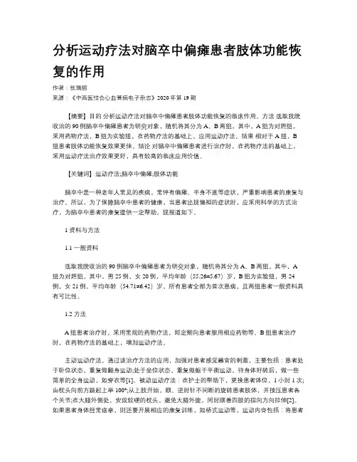 分析运动疗法对脑卒中偏瘫患者肢体功能恢复的作用