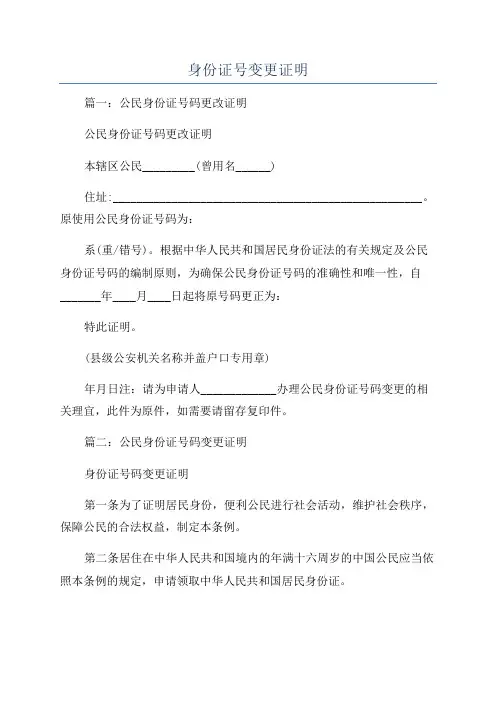 身份证号变更证明