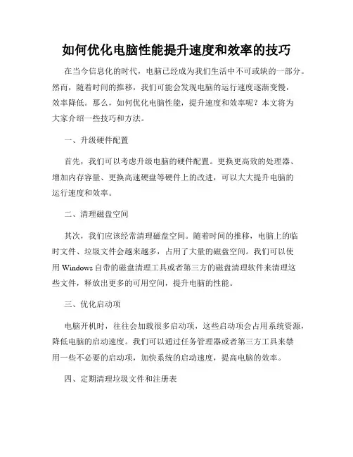 如何优化电脑性能提升速度和效率的技巧
