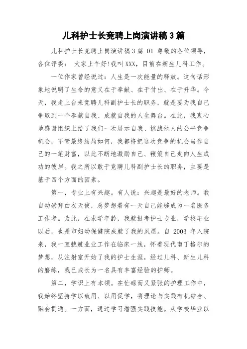 儿科护士长竞聘上岗演讲稿3篇