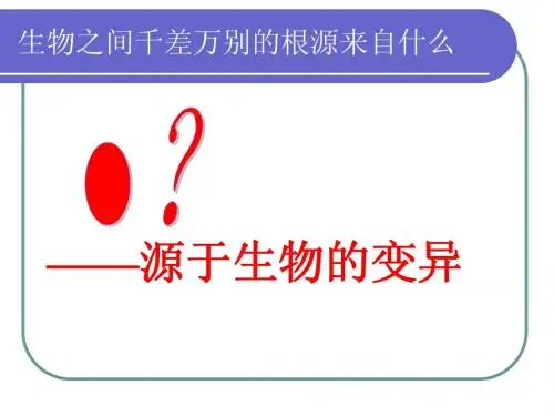 (人教版)生物八年级下册：7.2.5《生物的变异》ppt课件(精品)