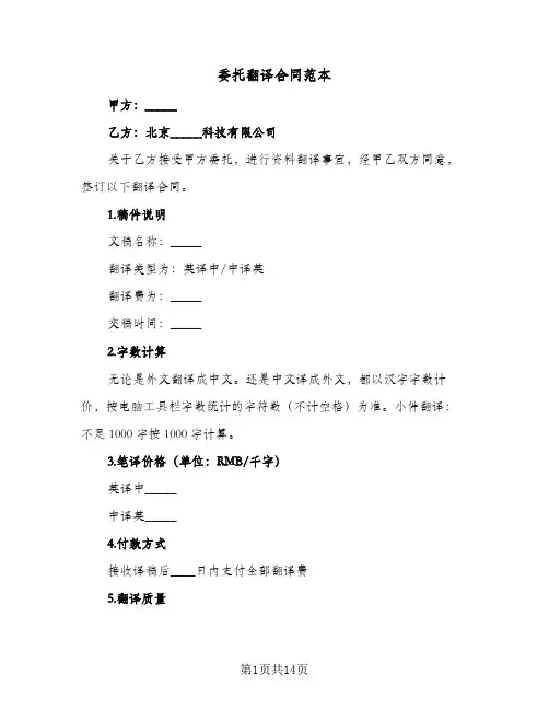委托翻译合同范本(6篇)