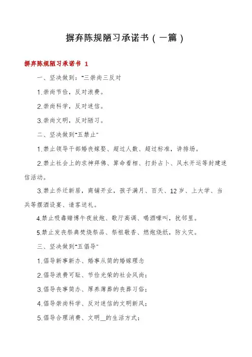 摒弃陈规陋习承诺书(一篇)