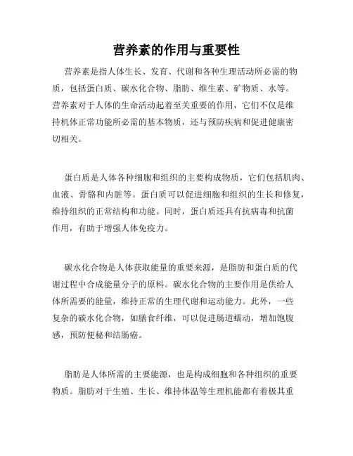 营养素的作用与重要性