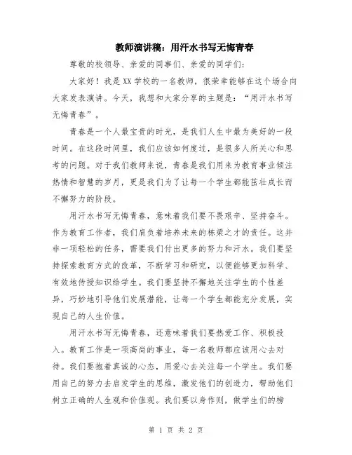 教师演讲稿：用汗水书写无悔青春