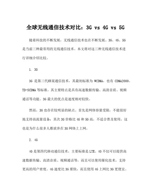 全球无线通信技术对比：3G vs 4G vs 5G