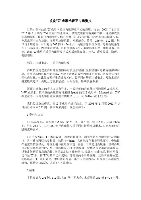 改良-Z-成形术矫正内眦赘皮