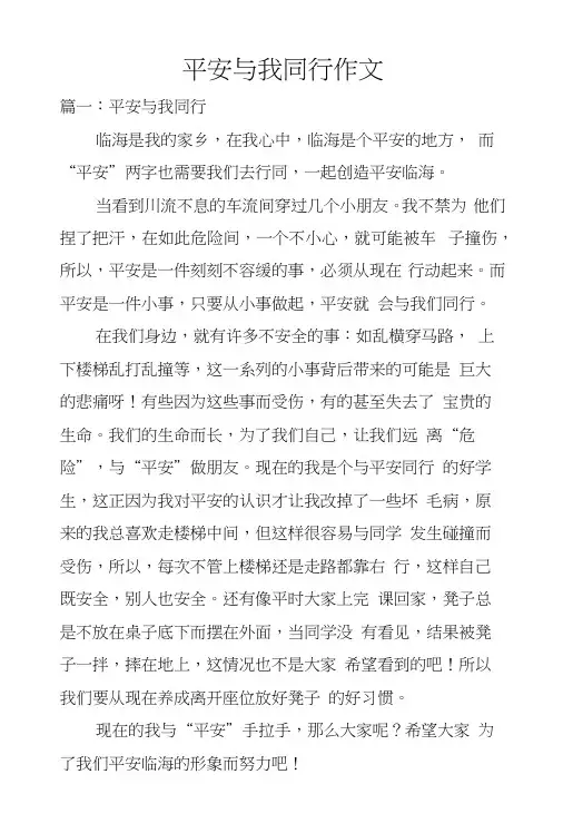 平安与我同行作文
