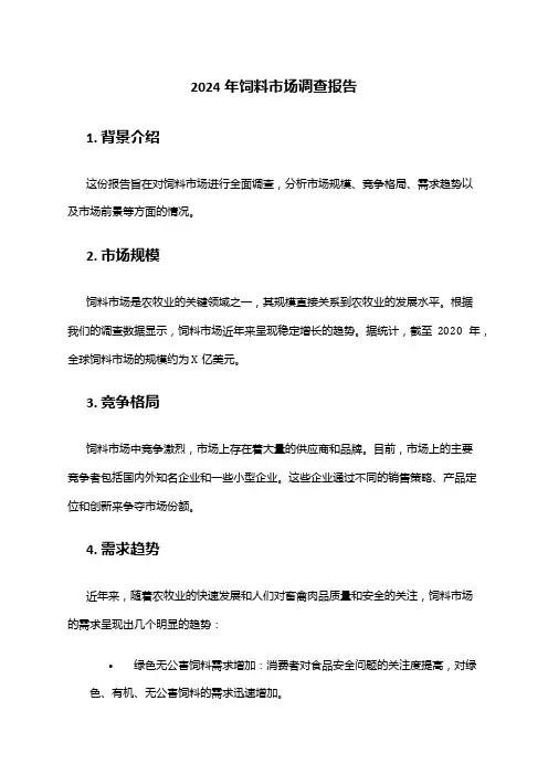 2024年饲料市场调查报告