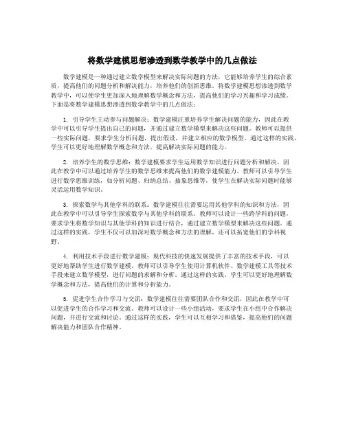 将数学建模思想渗透到数学教学中的几点做法