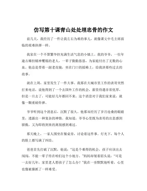 仿写第十课青山处处埋忠骨的作文