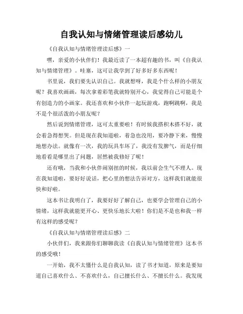 自我认知与情绪管理读后感幼儿