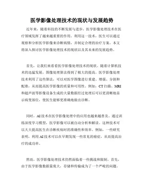 医学影像处理技术的现状与发展趋势