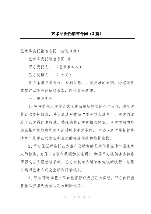 艺术品委托销售合同(3篇)