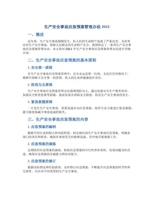 生产安全事故应急预案管理办法2021