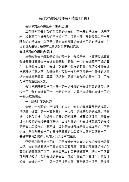 会计学习的心得体会（精选17篇）