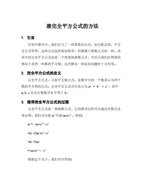 凑完全平方公式的方法