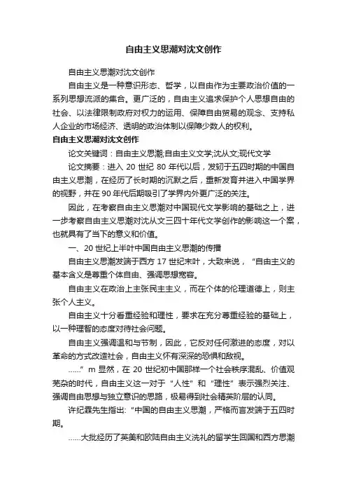 自由主义思潮对沈文创作