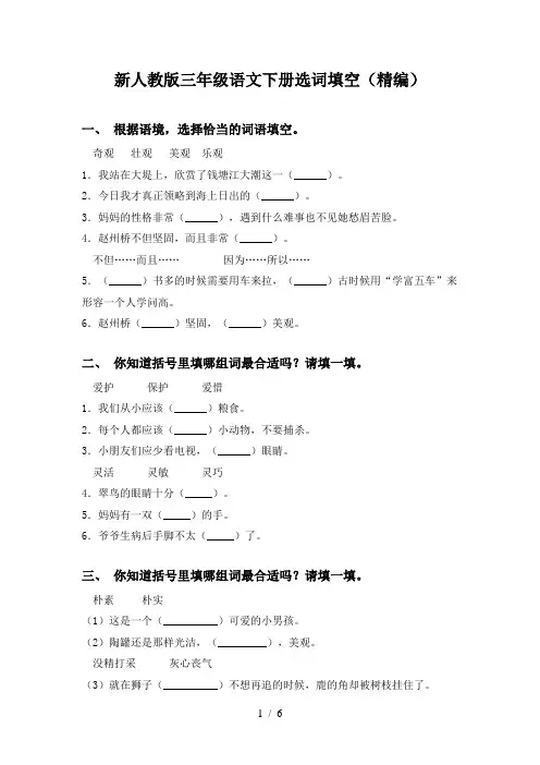 新人教版三年级语文下册选词填空(精编)