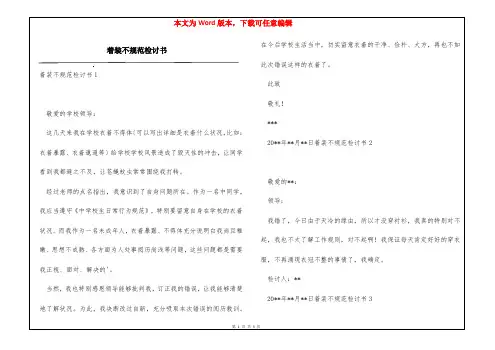 着装不规范检讨书