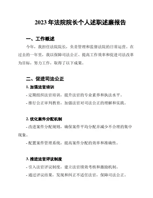 2023年法院院长个人述职述廉报告