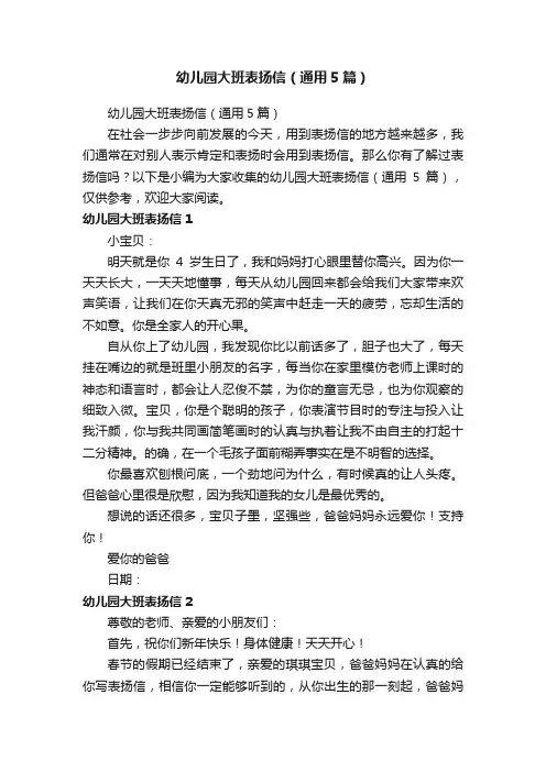 幼儿园大班表扬信（通用5篇）