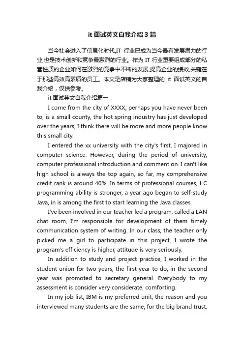 it面试英文自我介绍3篇