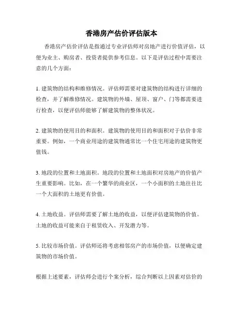 香港房产估价评估版本
