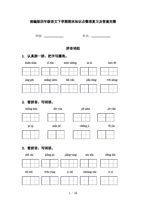 部编版四年级语文下学期期末知识点整理复习及答案完整