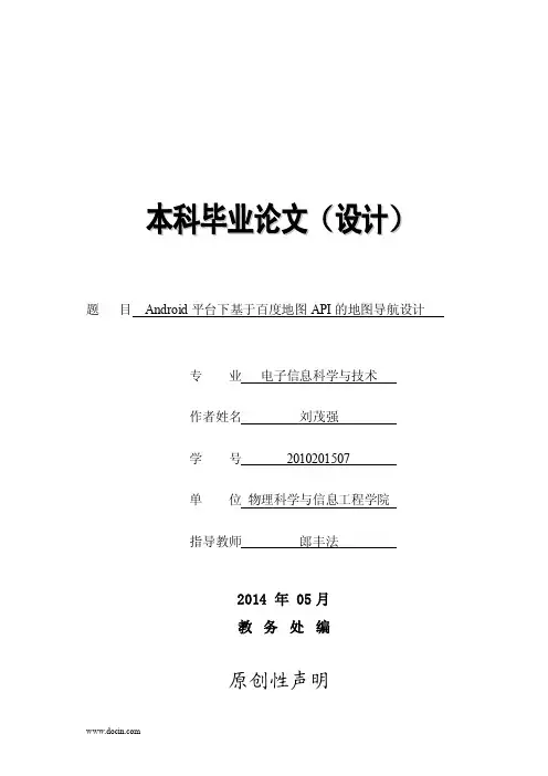 基于Android平台下基于百度地图API的地图导航设计毕业论文