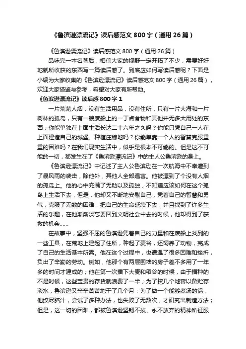 《鲁滨逊漂流记》读后感范文800字（通用26篇）