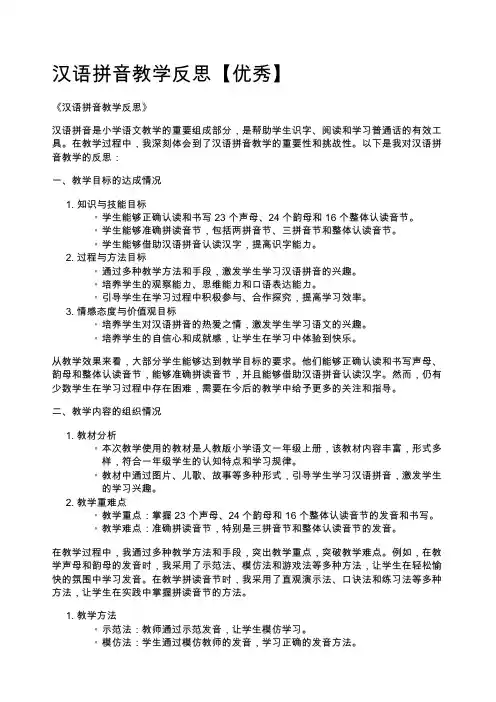 汉语拼音教学反思【优秀】