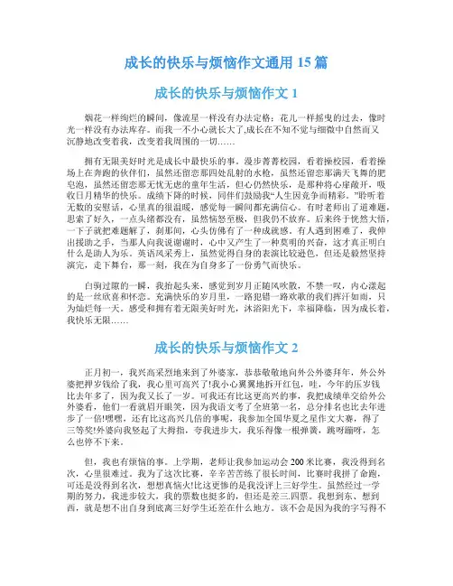成长的快乐与烦恼作文通用15篇