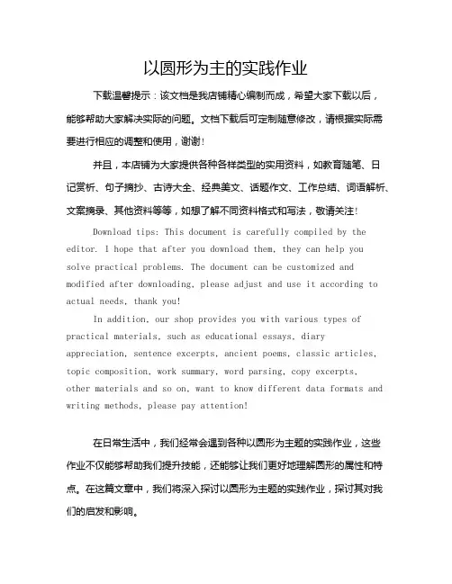 以圆形为主的实践作业