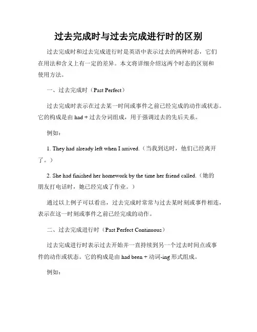 过去完成时与过去完成进行时的区别