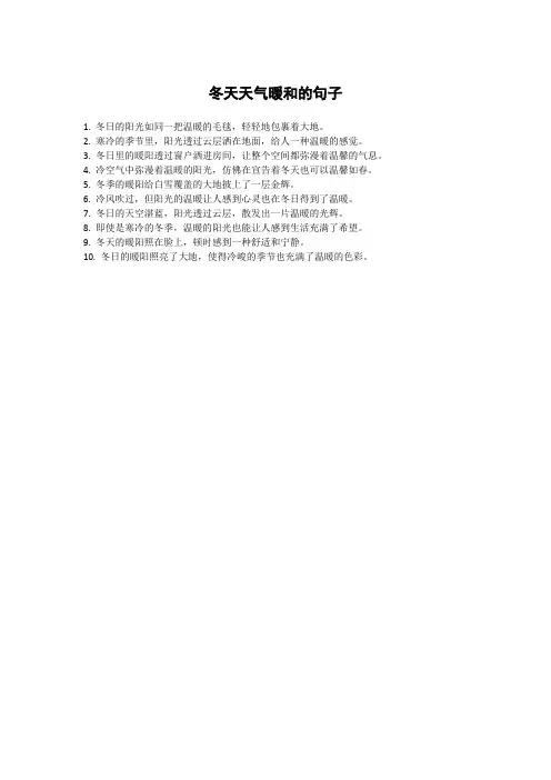 冬天天气暖和的句子