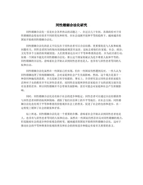 同性婚姻合法化研究