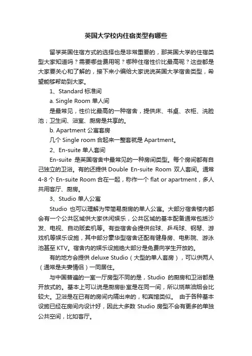 英国大学校内住宿类型有哪些