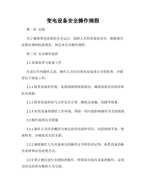 变电设备安全操作规程