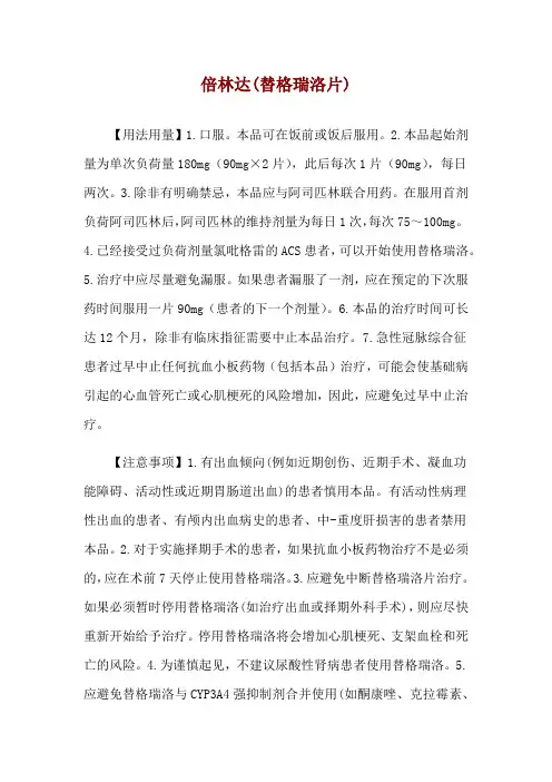 倍林达(替格瑞洛片)使用说明