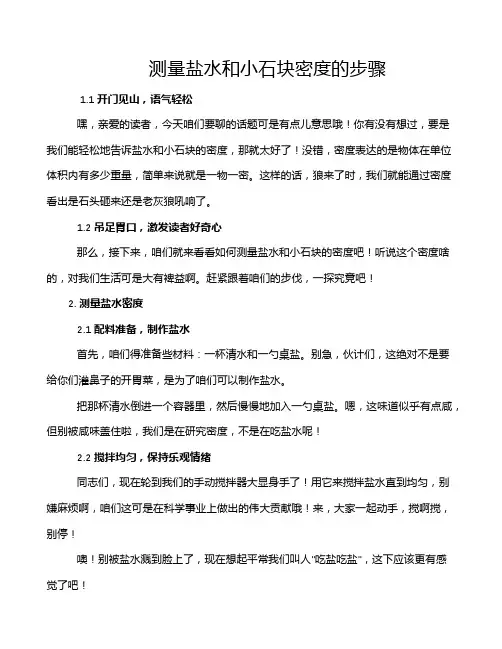 测量盐水和小石块密度的步骤