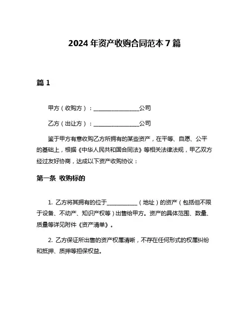 2024年资产收购合同范本7篇