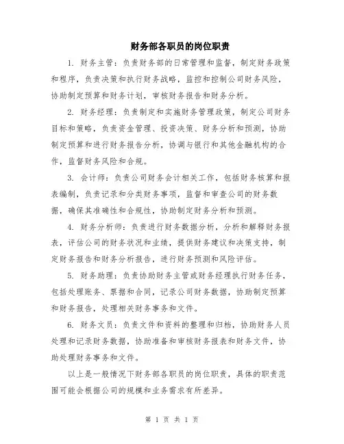财务部各职员的岗位职责