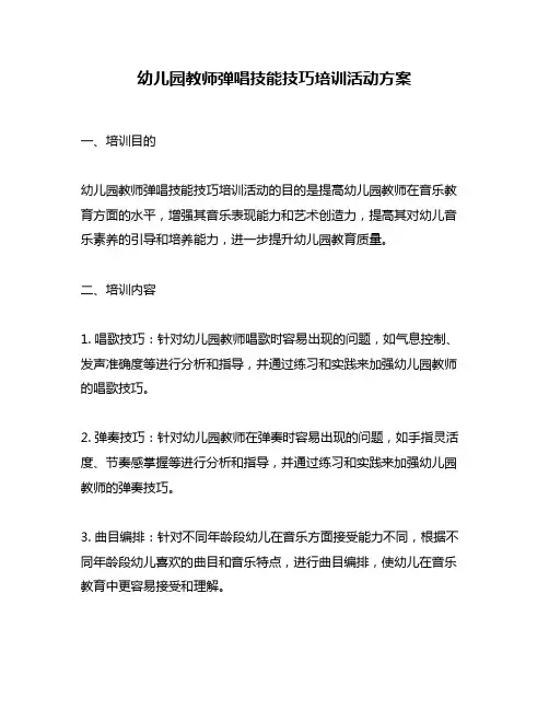 幼儿园教师弹唱技能技巧培训活动方案