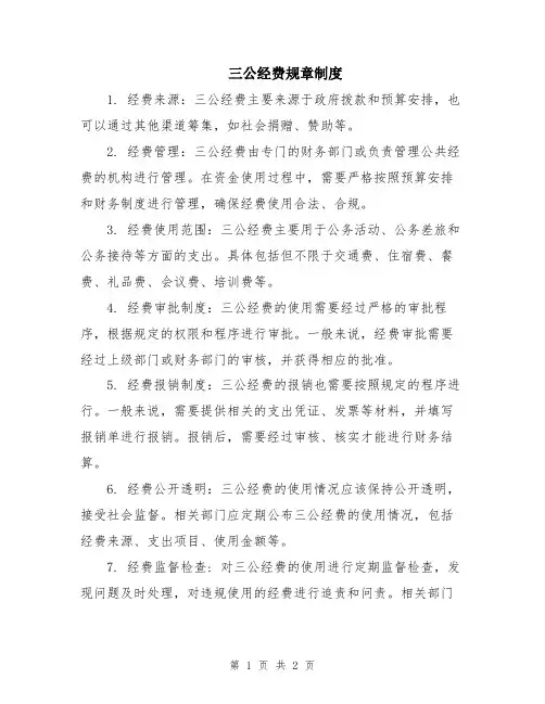 三公经费规章制度